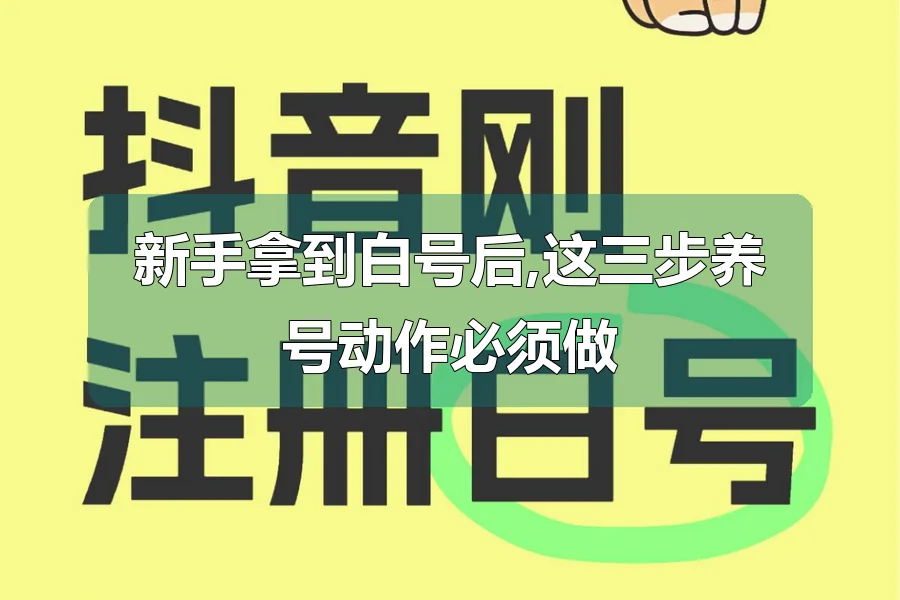 新手拿到白号后,这三步养号动作必须做