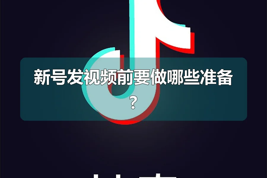 新号发视频前要做哪些准备?