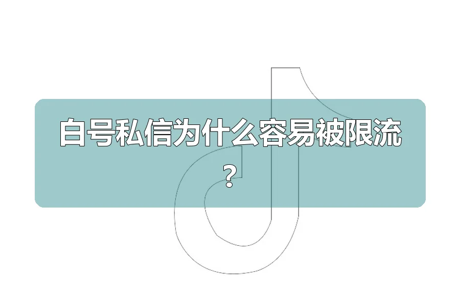 白号私信为什么容易被限流?