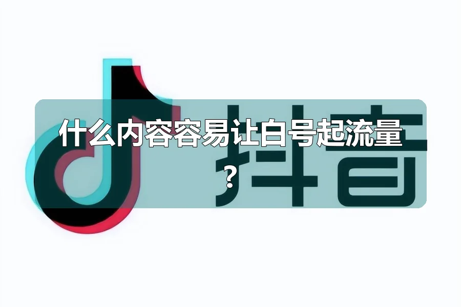 什么内容容易让白号起流量?